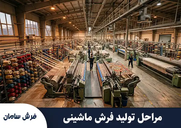 مراحل تولید فرش ماشینی: از صفر تا صد در کارخانه (راهنمای جامع)